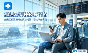 加速器哪个好?AI办公卡顿、延迟高?轻蜂加速器带你告别烦恼